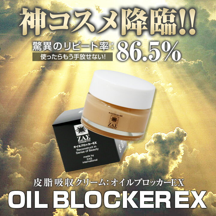 楽天市場】ZAS オイルブロッカーEX 20g テカリ防止 クリーム 皮脂 顔汗 