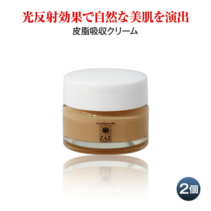 楽天市場 オイルブロッカーex 2個組 テカリ防止 皮脂吸収クリーム 皮脂 汗 を抑えサラサラ肌に 化粧下地におすすめ 天然成分が 毛穴 小じわ を隠す 光反射効果で 美肌を演出 顔のオイルをブロック ザスコスメティック ザス メンズコスメのザス