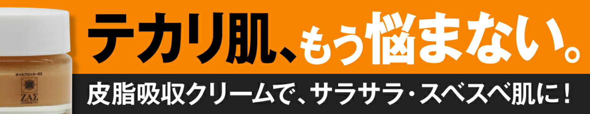 テカリ肌、もう悩まない。皮脂吸収クリームで、サラサラ・スベスベ肌に！