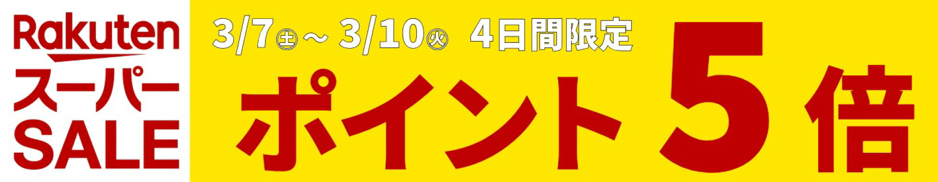 スーパーSALE