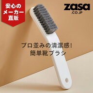 【楽天1位】ZASA シューズブラシ ホワイトブラシ 靴洗いブラシ 上履き洗い 靴ブラシ スニーカー対応 クリ…