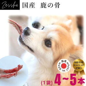 鹿肉ドッグフード 鹿肉 犬 猫 鹿 生肉 【あばら骨, 1袋】 鹿の角 鹿肉ジャーキー 猫用 犬用 鹿の骨 ドッグフード シニア 小型犬 グレインフリー アレルギー 無添加 ペット 缶詰 プレゼント ギ