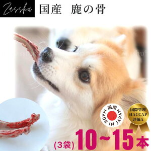 鹿肉ドッグフード 鹿肉 犬 猫 鹿 生肉 【あばら骨, 3袋】 鹿の角 鹿肉ジャーキー 猫用 犬用 鹿の骨 ドッグフード シニア 小型犬 グレインフリー アレルギー 無添加 ペット 缶詰 プレゼント ギ