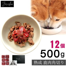 鹿肉ドッグフード 鹿肉 犬 猫 鹿 生肉 【角切りトレイ, 500g】 鹿の角 鹿肉ジャーキー 猫用 犬用 鹿の骨 ドッグフード シニア 小型犬 グレインフリー アレルギー 無添加 ペット 缶詰 プレゼント ギフト 誕生日 贈り物 ザッシュ zasshu