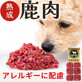 犬用 鹿肉ミンチ 犬 鹿肉 国産 無添加 生肉 北海道産 熟成エゾ鹿ミンチ 生食OK 高たんぱく低カロリー 無添加 グレインフリー アレルギー配慮 小型犬シニアにも プレゼント ギフト 誕生日 ザッシュ zasshu 【1kgから】