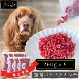 鹿肉ドッグフード 鹿肉 犬 猫 鹿 生肉 【パラパラミンチ,6袋】 鹿の角 鹿肉ジャーキー 猫用 犬用 鹿の骨 ドッグフード シニア 小型犬 グレインフリー アレルギー 無添加 ペット 缶詰 プレゼント ギフト 誕生日 贈り物 ザッシュ zasshu