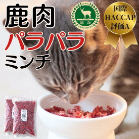 【期間限定！15%OFFクーポン】 鹿肉キャットフード 鹿肉 パラパラミンチ 猫 鹿 生肉 5kg～10kg ウェット 猫用 猫腎臓サポートフード グレインフリー アレルギー 無添加 ペット 缶詰 プレゼント ギフト 誕生日 贈り物 ザッシュ zasshu