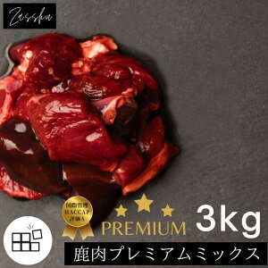 鹿肉ドッグフード 鹿肉 犬 猫 鹿 生肉 【プレミアムミックストレイ, 3kg】 鹿の角 鹿肉ジャーキー 猫用 犬用 鹿の骨 ドッグフード シニア 小型犬 グレインフリー アレルギー 無添加 ペット 缶