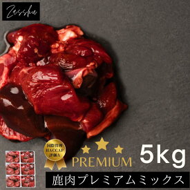 鹿肉ドッグフード 鹿肉 犬 猫 鹿 生肉 【プレミアムミックストレイ, 5kg】 鹿の角 鹿肉ジャーキー 猫用 犬用 鹿の骨 ドッグフード シニア 小型犬 グレインフリー アレルギー 無添加 ペット 缶詰 プレゼント ギフト 誕生日 贈り物 大容量 ザッシュ zasshu