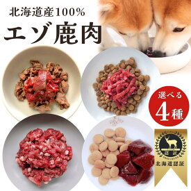 鹿肉ドッグフード 鹿肉 犬 猫 鹿 生肉 【選べる! お試し鹿肉】 鹿の角 鹿肉ジャーキー 猫用 犬用 鹿の骨 ドッグフード シニア 小型犬 グレインフリー アレルギー 無添加 ペット 缶詰 プレゼント ギフト 誕生日 贈り物 お試し ザッシュ zasshu 【レビュー特典付】