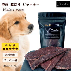 送料無料 国産 鹿肉 厚切り ジャーキー 無添加 50g 【レビュー特典付き】ハード 厚め いぬのおやつ 鹿肉おやつ ジビエ 鹿の角 犬用 犬 手作り おやつ ザッシュ