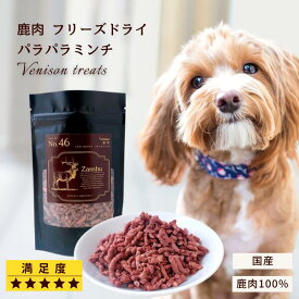 鹿肉 フリーズドライ 【パラパラミンチ】国産 無添加 犬 猫 おやつ 食いつきアップ！ トッピングにも【レビュー特典付き】1袋