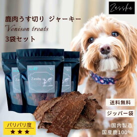 鹿肉 うす切り ジャーキー 30g×3袋 【片手で割れる薄さで食べやすい】保存料不使用 犬 猫 おやつ 国産 無添加 無着色 【送料無料】【レビュー特典付き】ジャーキー オヤツ 鹿 シニア ドッグフード 犬のおやつ 猫のおやつ 硬くないおやつ