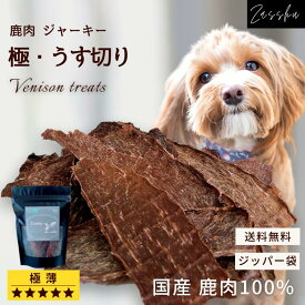 鹿肉ジャーキー 【うす切り】 鹿肉 犬 おやつ 無添加 国産 全年齢 シニア ペットフード ドッグフード 個包装 北海道 北海道産 鹿 通販 小型犬 中型犬 プレゼント クリスマス 誕生日 Zasshu ザッシュ