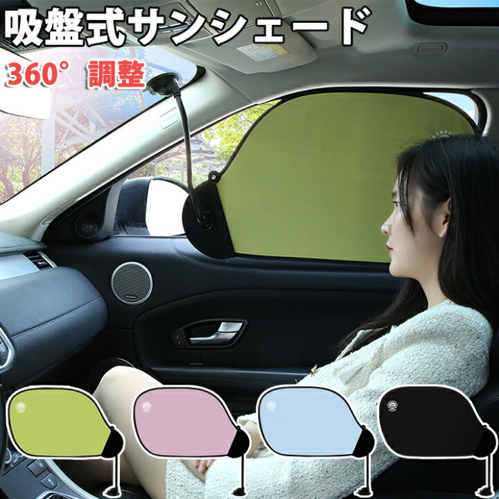 楽天市場】車 サンシェード サイド フロント 車窓 日除け 遮光 吸盤式 