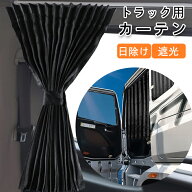 送料無料 ZATOOTO 短納期 トラック カーテン トラック用品 サイドカーテン 2枚入り 日よけ 日除け 車中泊…