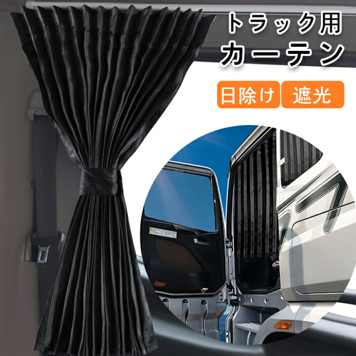 楽天市場】送料無料 ZATOOTO 短納期 トラック カーテン トラック用品  