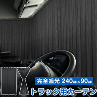 ZATOOTO 短納期 トラック 大型 中型 仮眠カーテン 240cmx90cm 遮光力99% 厚手 プリーツ 2枚入り 日よけ …