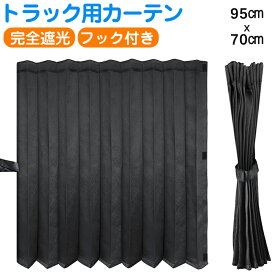 送料無料 ZATOOTO 短納期 トラック 大型 中型 仮眠カーテン 巾95cmx丈70cm 完全遮光 厚手 プリーツ 2枚入り 日よけ 日除け 車中泊 プリーツ サンシェード 遮光 UVカット グッズ 目隠し 窓 サイド 紫外線対策 仮眠 厚手 簡単装着 フック 春夏 車用品 カー用品 レビュー特典