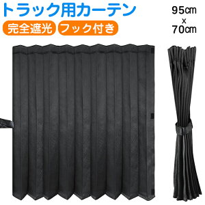 送料無料 ZATOOTO 短納期 トラック 大型 中型 仮眠カーテン 巾95cmx丈70cm 完全遮光 厚手 プリーツ 2枚入り 日よけ 日除け 車中泊 プリーツ サンシェード 遮光 UVカット グッズ 目隠し 窓 サイド 紫