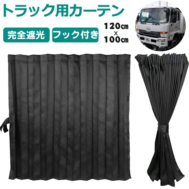 楽天市場】送料無料 ZATOOTO 即納 トラック カーテン トラック用品 