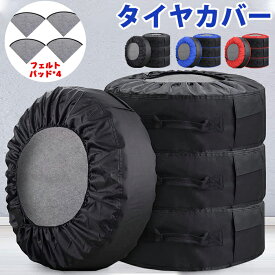 ZATOOTO 短納期 タイヤカバー 屋外 車 タイヤ4本 防水 紫外線 劣化 汚れ防止 収納 タイヤトート タイヤバッグ 保管カバー フェルトパッド4枚付き 保護パッド 取手付き 持ち運び便利 ホコリ 埃 防塵 15/16/17/18/19インチ レビュー特典