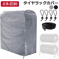 【楽天スーパーSALE ポイント20倍！】ZATOOTO 短納期 タイヤラックカバー 収納カバー 保管カバー カバー…