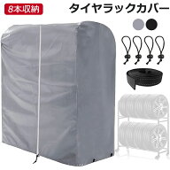 【楽天スーパーSALE ポイント20倍！】ZATOOTO タイヤラックカバー ジッパー付 タイヤスタンド 収納カバー…