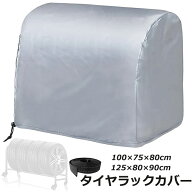 【楽天スーパーSALE ポイント20倍！】ZATOOTO 短納期 タイヤラックカバー タイヤスタンド 収納カバー 保…