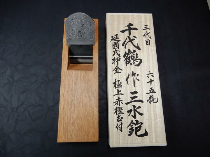 楽天市場】三代目千代鶴鉋 三水 65mm赤樫台打 包堀り桐箱入 : ZATU