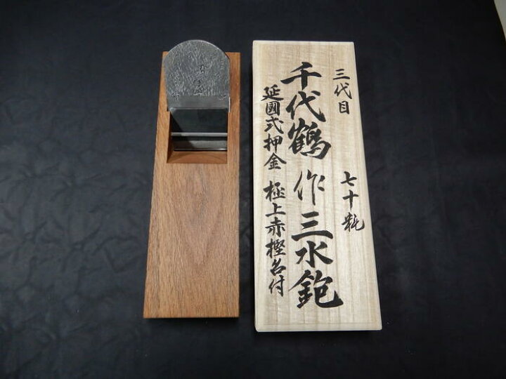 楽天市場】三代目千代鶴鉋 三水 70mm赤樫台打 包堀り桐箱入 : ZATU