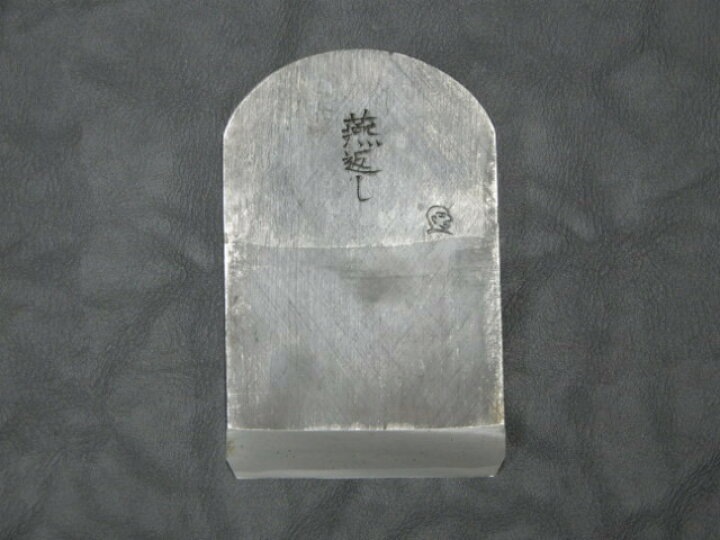 楽天市場】山本健介作炭焼燕鋼二枚裏 一枚鉋寸四（60mm）白樫包堀り 