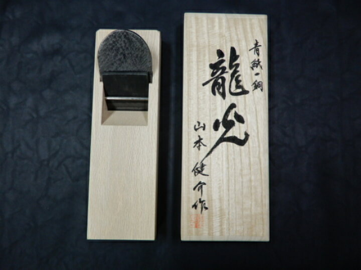 楽天市場】山本健介作龍光鉋（青紙一号）70mm上級 白樫台打 普通口桐箱 