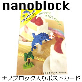 ナノブロック入りポストカード/室町スピード印刷製/イルカNPO31 nanoblock ナノブロック ポストカード イルカ メッセージ バースデーカード