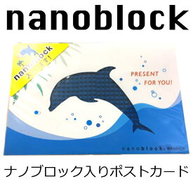 ナノブロック入りポストカード/室町スピード印刷製/イルカNPO33 nanoblock ナノブロック ポストカード イルカ メッセージ ギフト 多目的 暑中見舞い 残暑見舞い バースディカード クリスマスカード