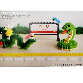 ナノブロック入りポストカード/メッセージカード/ ヘビ 2013年賀仕様 NP011 横型 nanoblock ナノブロック ポストカード メッセージ そのまま郵送出来る 組立が楽しい