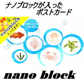 ナノブロック入りポストカード / 室町スピード印刷製 / 海の仲間たち NP-036 ナノブロック nanoblock ポストカード 海のなかま メッセージ 多目的 ギフト 暑中見舞い