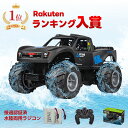 【楽天1位】水陸両用 ラジコンカー 子供 人気 ラジコンカー オフロード 防水 車 4WD RCカー 360°回転 2.4GHz バッテ…
