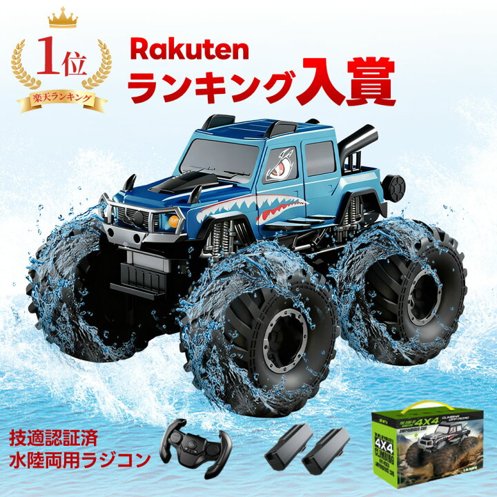 楽天市場】水陸両用カー ラジコン 子供 人気 ラジコン オフロード 防水 