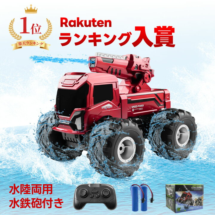楽天市場】ラジコンカー 水陸両用 水鉄砲付き 子供 人気 ラジコン 360 