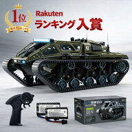 ラジコン 戦車 RC戦車 クローラーラジコン オフロード ラジコンカー キャタピラー 履帯車 360°回転 LED…