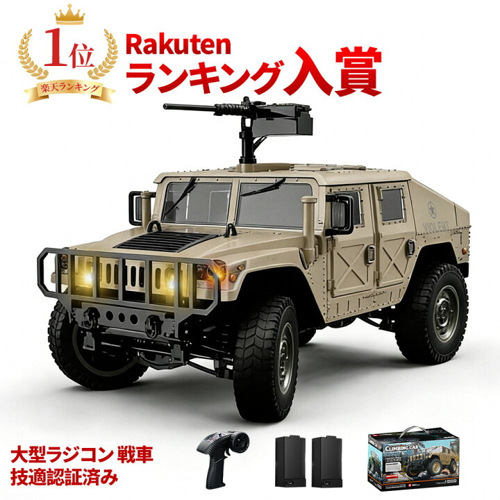 楽天市場】ラジコンカー 戦車 機動車 オフロード ミリタリー 大型 