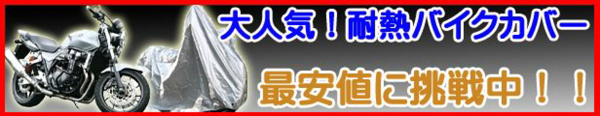 楽天で一番売れている。大人気耐熱バイクカバー！