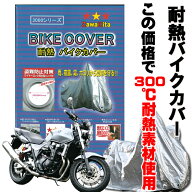 大ヒット商品！オックス300D使用【300℃耐熱 厚手バイクカバー】丈夫な二重縫製紫外線対策のシルバー色ア…