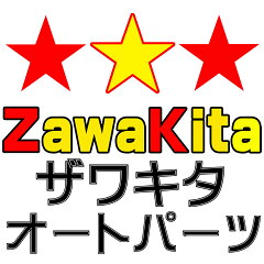 ザワキタオートパーツ