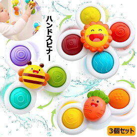 3個セット ハンドスピナー 赤ちゃん 知育玩具 かわいい お風呂嫌