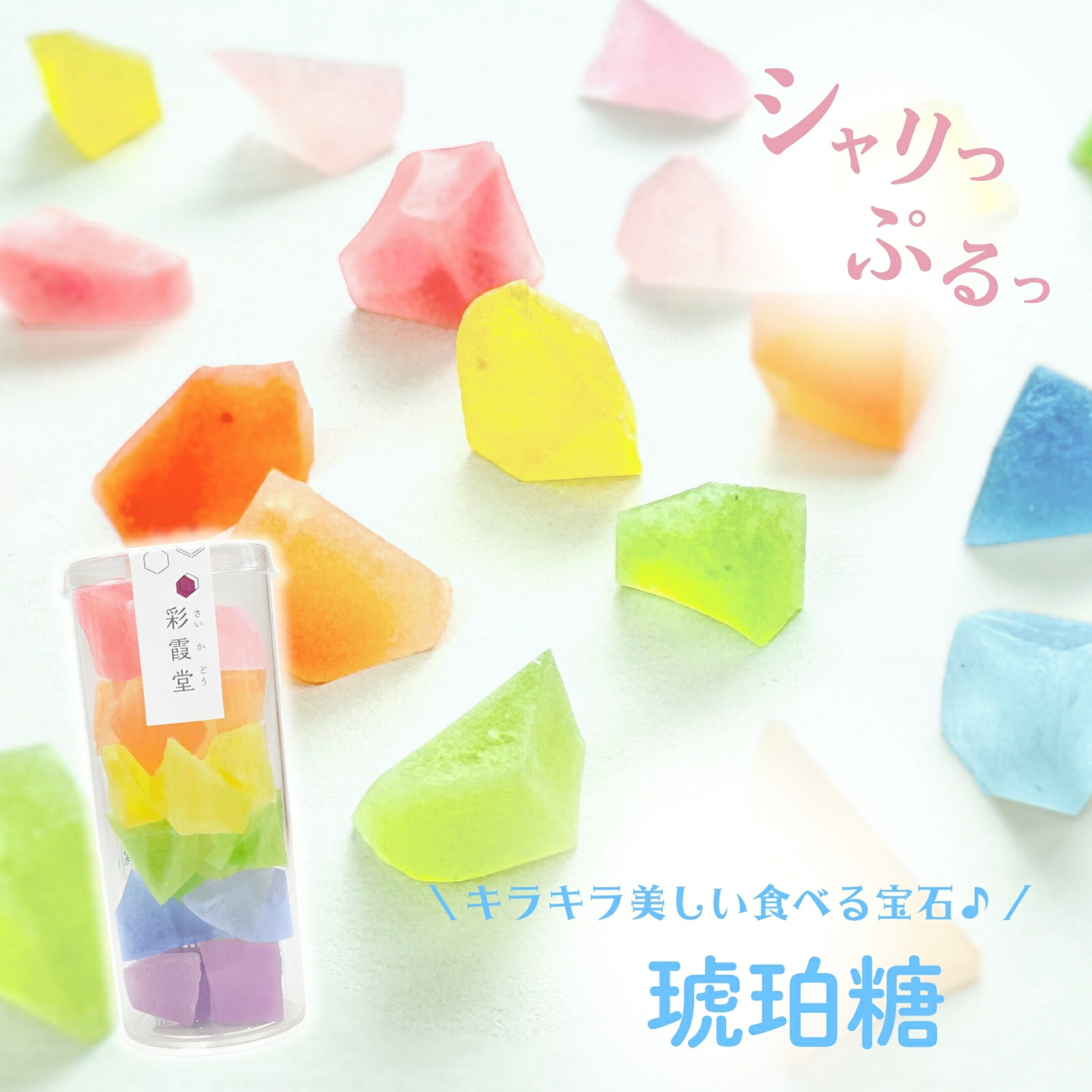 彩霞堂の琥珀糖