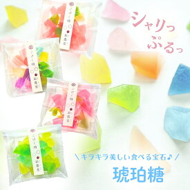 彩霞堂 琥珀糖 個包装 選べる4個セット 宝石 かわいい 金沢 土産 和菓子 お中元 ゼリー 鉱物 送料無料 推しカラー 推し活 寒天 柚子 ゆず レモン いちご 干菓子 お菓子 通販 カラフル スイーツ フルーツ味 お茶菓子 きれい プレゼント 贈り物 ASMR