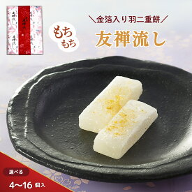 羽二重餅 友禅流し 北陸 金沢 金箔 お餅 個包装 菓匠まつ井 4個入 8個入 12個入 16個入 餅 餅菓子 送料無料 ギフト スイーツ 和菓子 お菓子 御中元 お取り寄せ お中元 手土産 お歳暮 母の日 父の日 敬老の日 人気 おしゃれ 高級 プレゼント ランキング 石川 銘菓