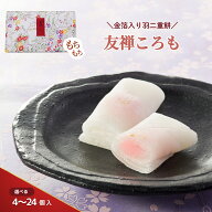 羽二重餅 友禅ころも 北陸 金沢 金箔 お餅 個包装 菓匠まつ井 4個入 8個入 12個入 16個入 24個入 餅菓子 …
